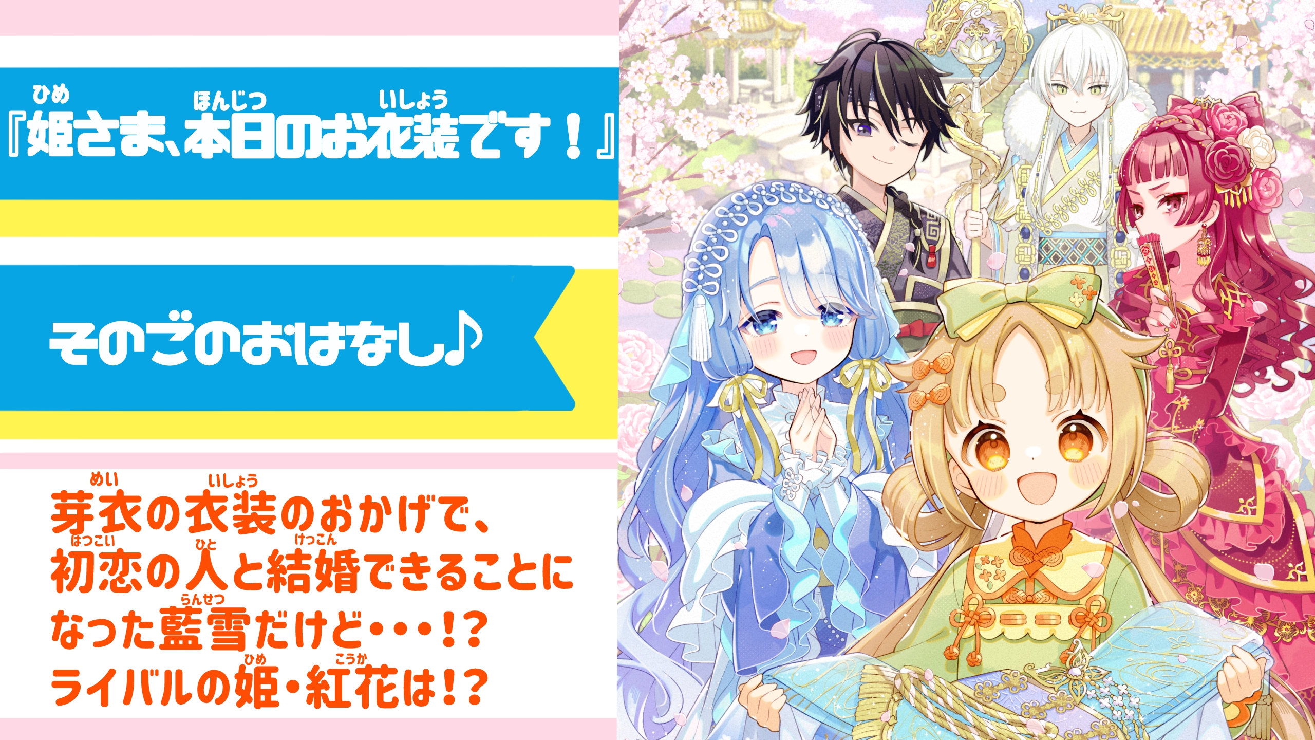 姫さま、本日のお衣装です！』そのごのおはなし♪ 第6章 - 集英社