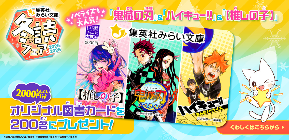 集英社みらい文庫2025-2026冬読フェア