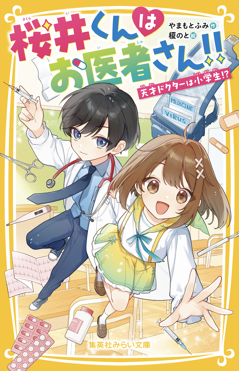 桜井くんはお医者さん!!