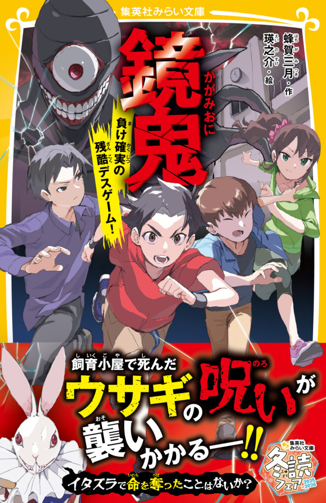 鏡鬼　負け確実の残酷デスゲーム！