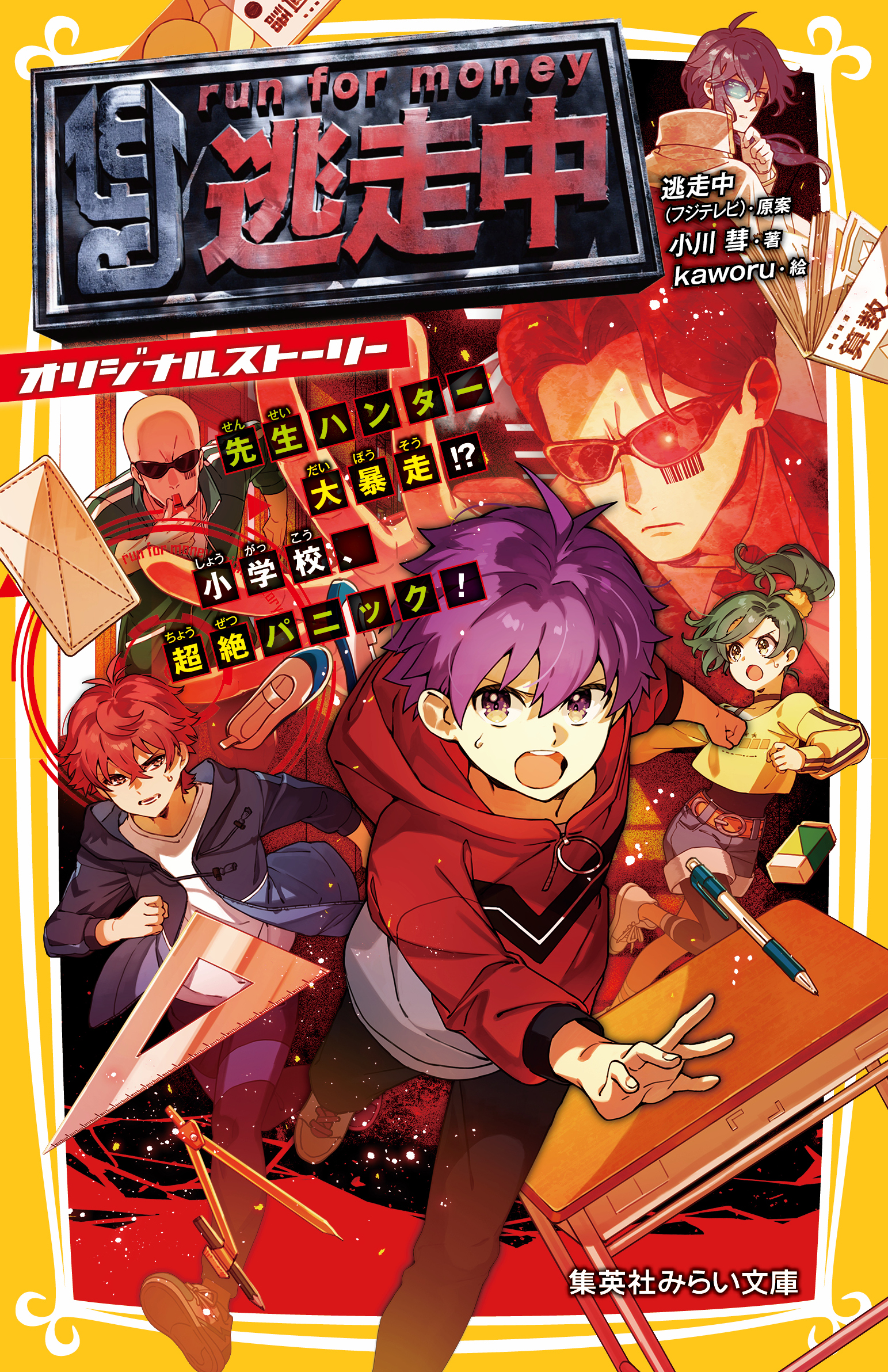 逃走中　オリジナルストーリー　先生ハンター大暴走!?　小学校、超絶パニック！