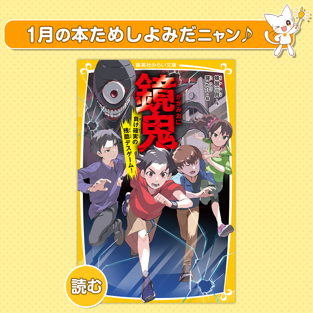 1月の新刊が発売になりました!! - 集英社みらい文庫