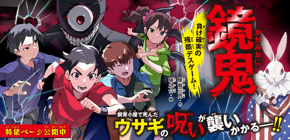 鏡鬼　負け確実の残酷デスゲーム！