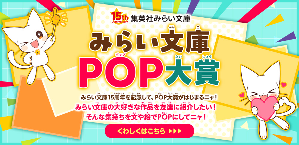 みらい文庫POP大賞