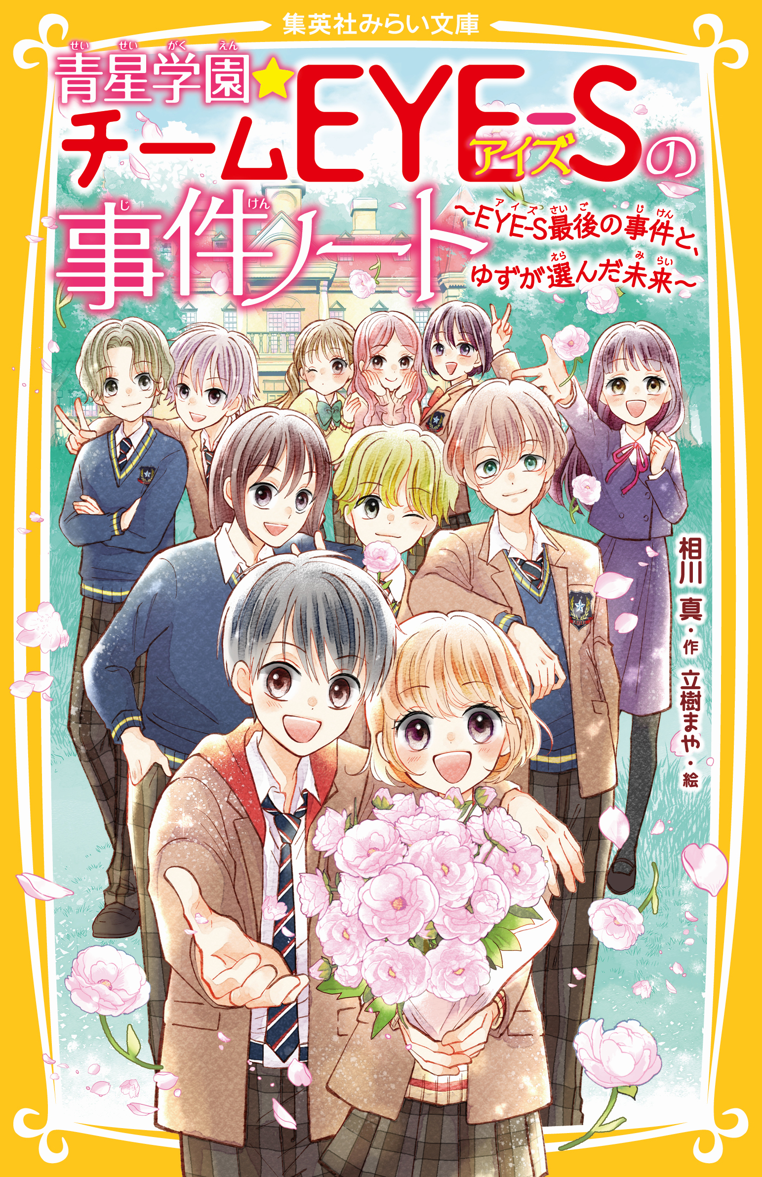 青星学園★チームEYE-Sの事件ノート