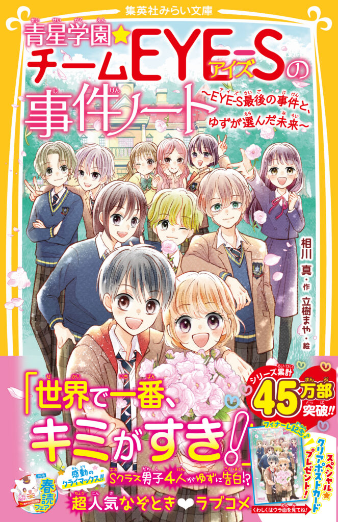 青星学園★チームEYE-Sの事件ノート　〜EYE-S最後の事件と、ゆずが選んだ未来〜
