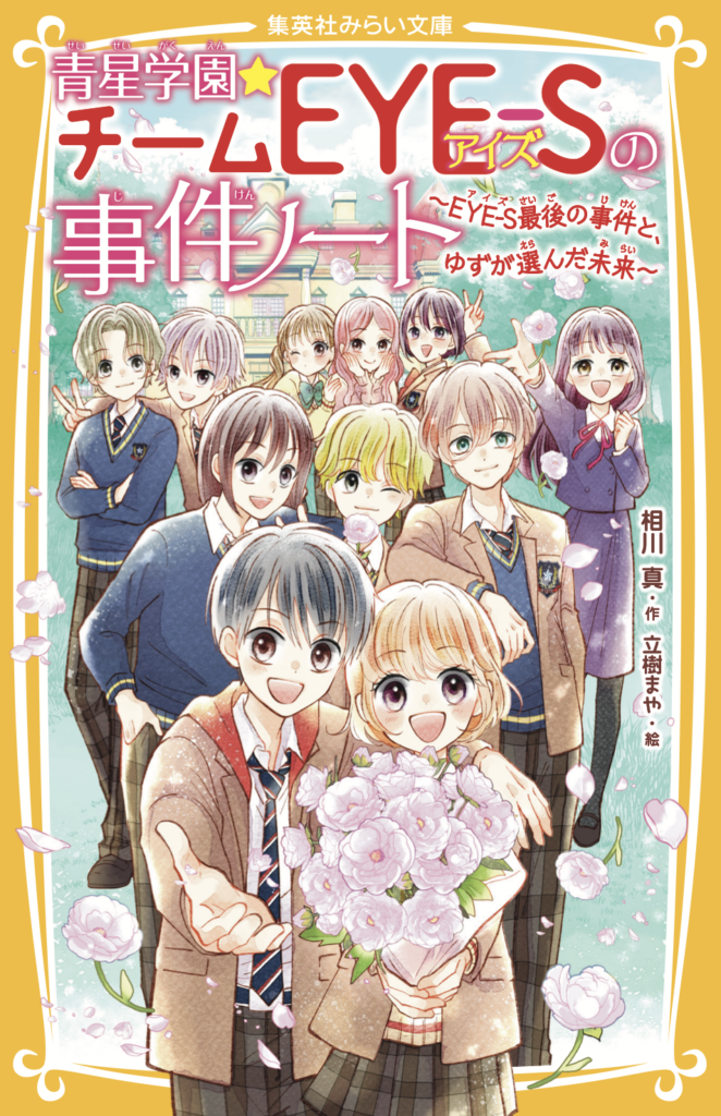 青星学園★チームEYE-Sの事件ノート　〜EYE-S最後の事件と、ゆずが選んだ未来〜