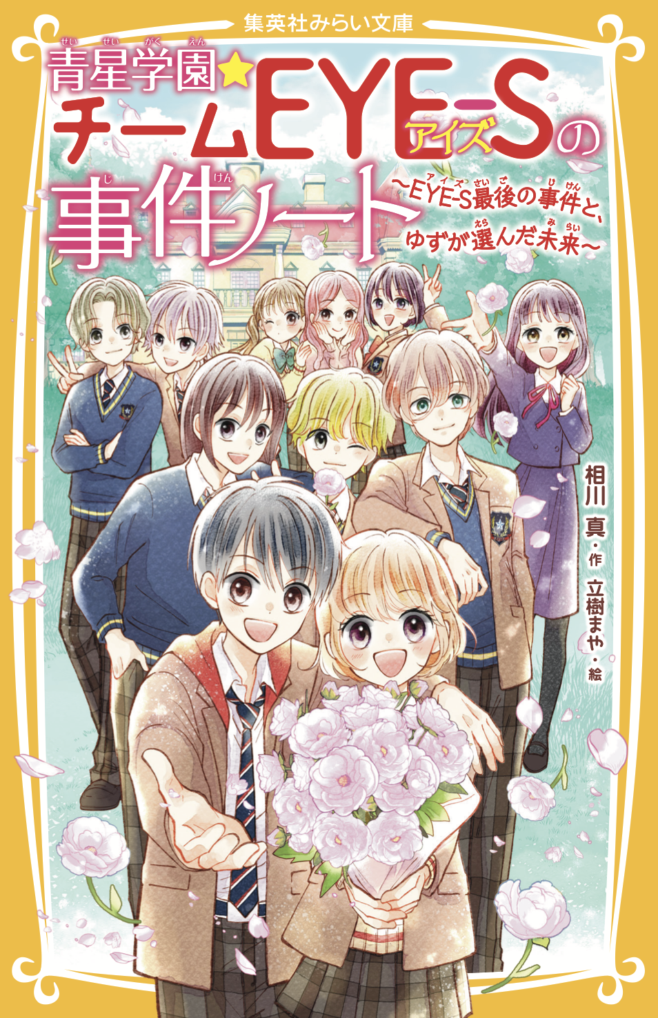 青星学園★チームEYE-Sの事件ノート　〜EYE-S最後の事件と、ゆずが選んだ未来〜