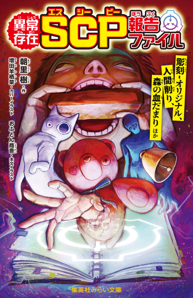 異常存在 SCP報告ファイル   彫刻-オリジナル、人間削り、森の血だまりほか