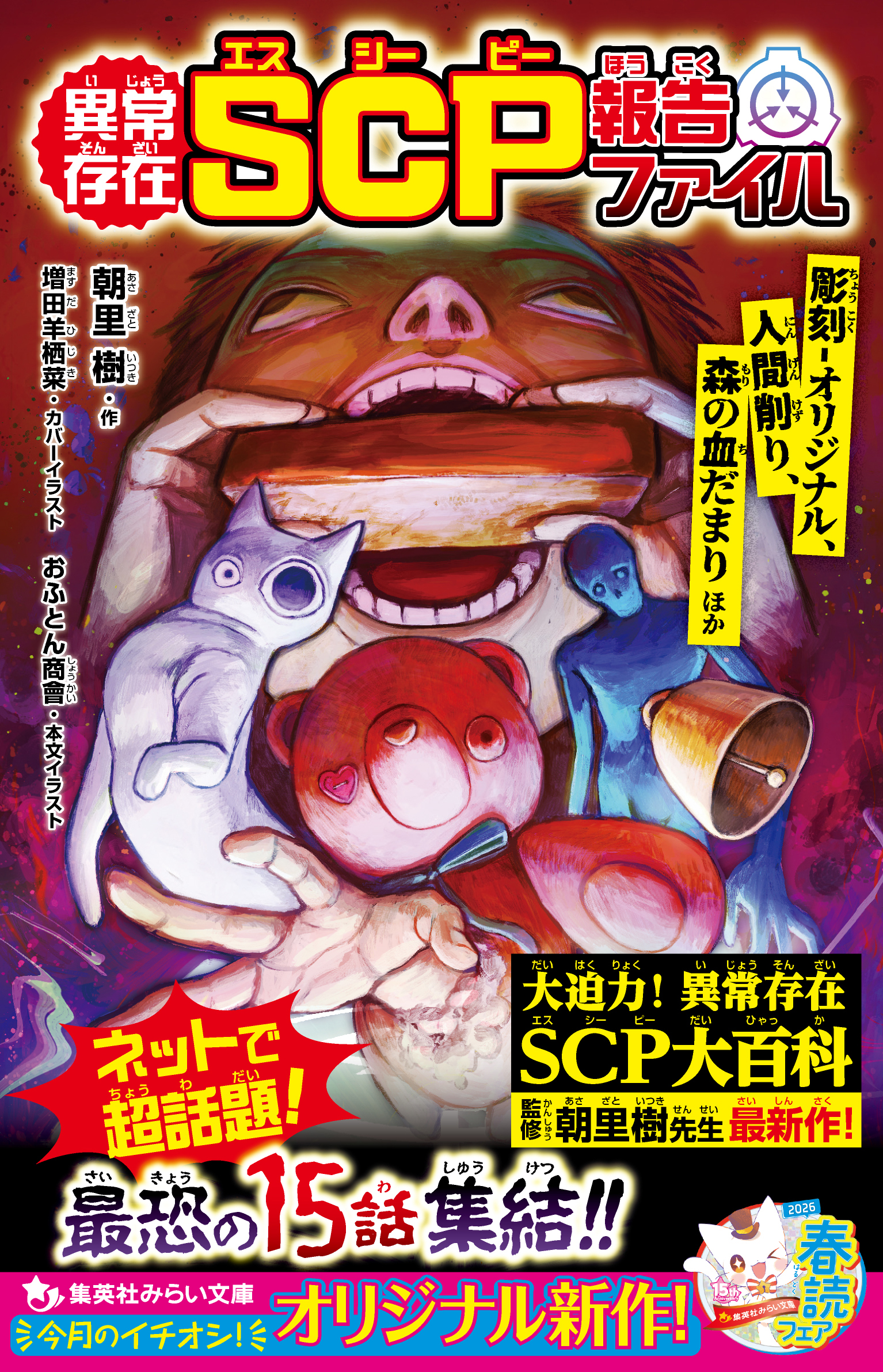 異常存在 SCP報告ファイル   彫刻-オリジナル、人間削り、森の血だまりほか