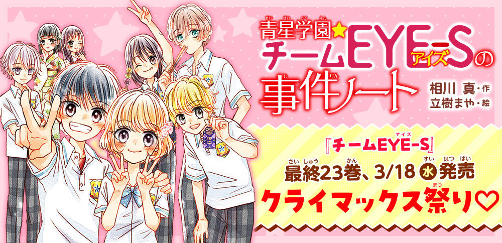 『チームEYE-S』最終巻、3/18(水)発売クライマックス祭り♡