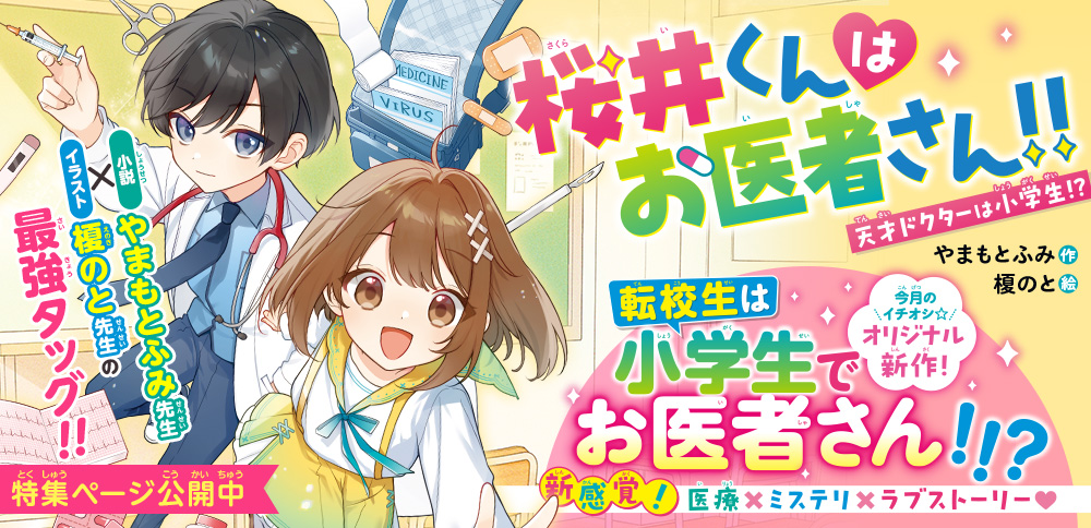 桜井くんはお医者さん!!　天才ドクターは小学生!?