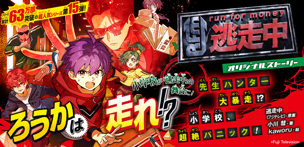 逃走中　オリジナルストーリー　先生ハンター大暴走!?　小学校、超絶パニック！