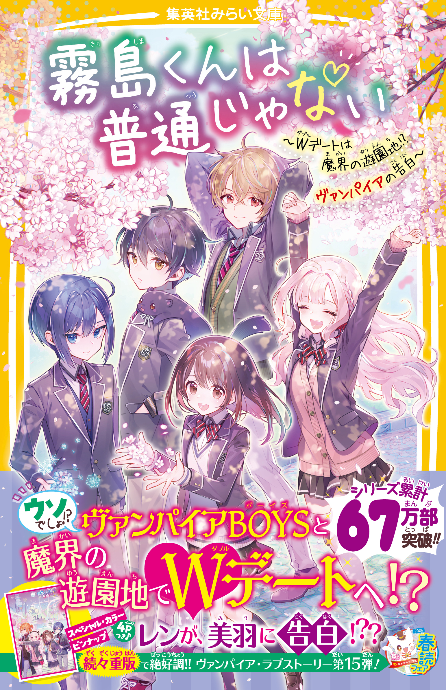 霧島くんは普通じゃない　～Wデートは魔界の遊園地!?　ヴァンパイアの告白～