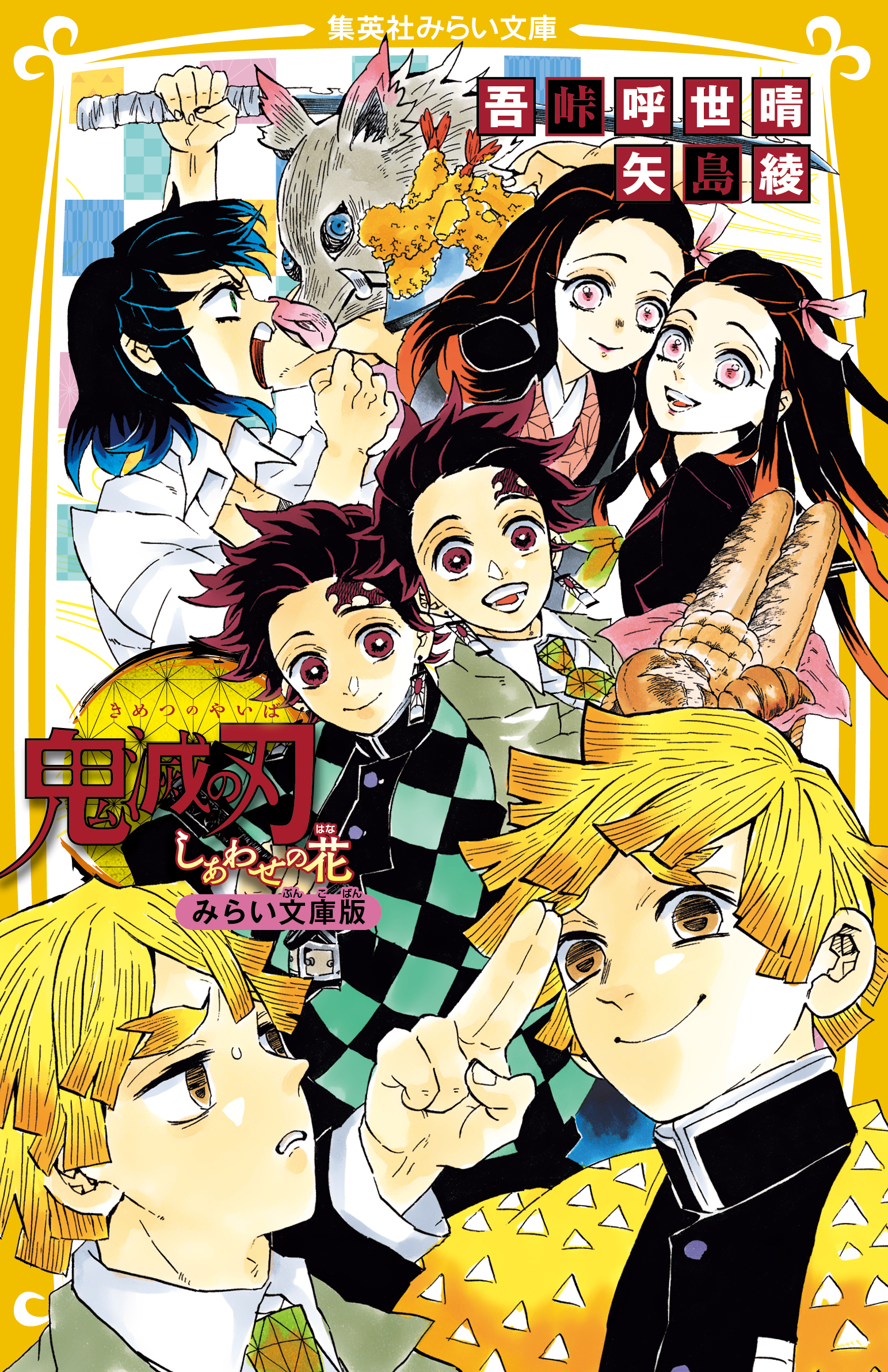 鬼滅の刃　しあわせの花　みらい文庫版