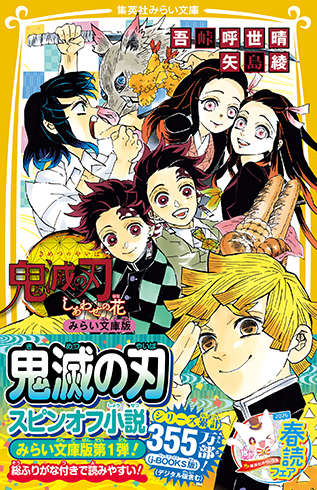 鬼滅の刃　しあわせの花　みらい文庫版