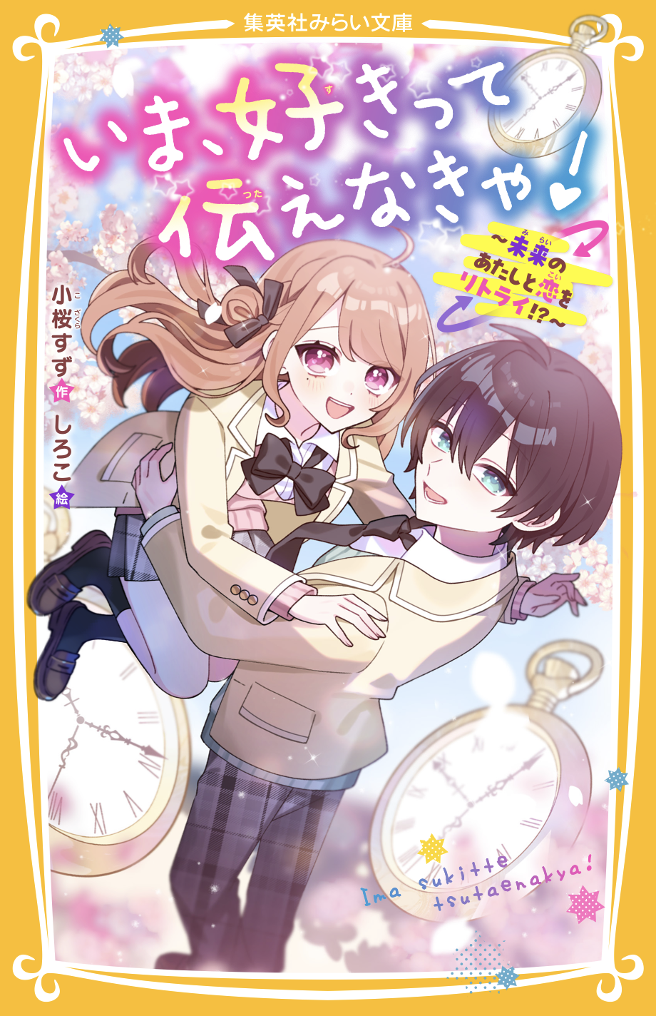 いま、好きって伝えなきゃ！