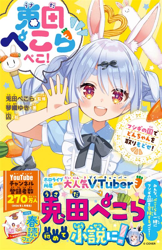 兎田ぺこらぺこ！　フシギの国でどんちゃんを取りもどせ！