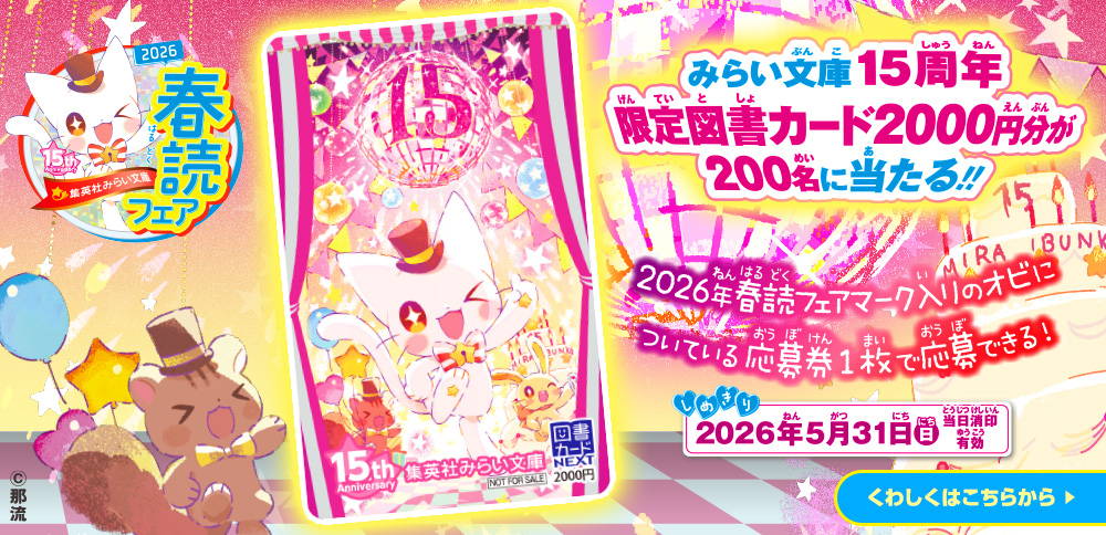 集英社みらい文庫2026春読フェア