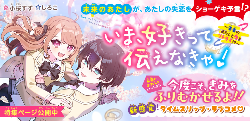 いま、好きって伝えなきゃ！　～未来のあたしと恋をリトライ!?～