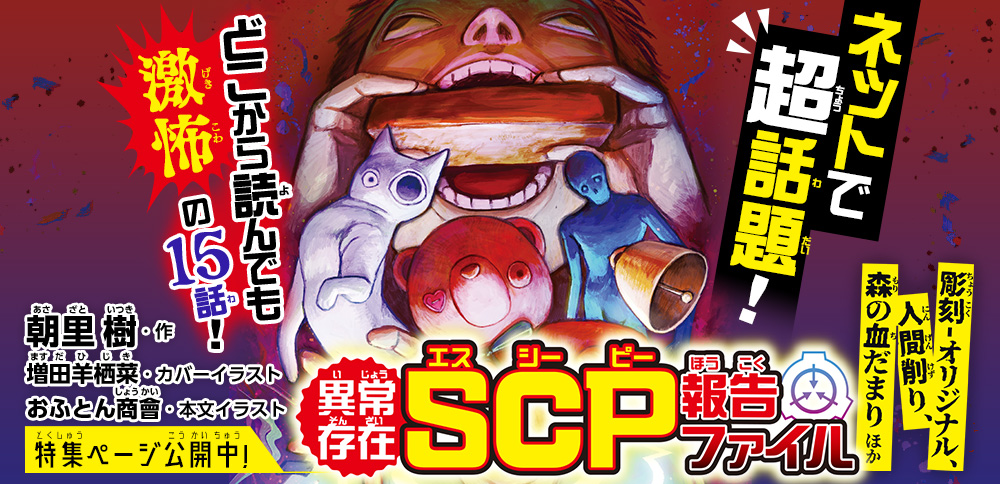 異常存在 SCP報告ファイル　彫刻-オリジナル、人間削り、森の血だまりほか