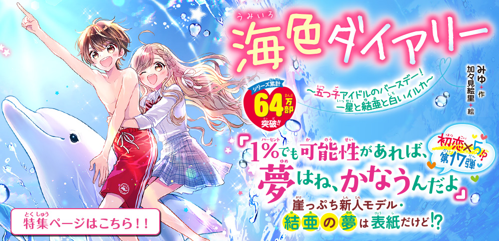海色ダイアリー　～五つ子アイドルのバースデー！　一星と結亜と白いイルカ～