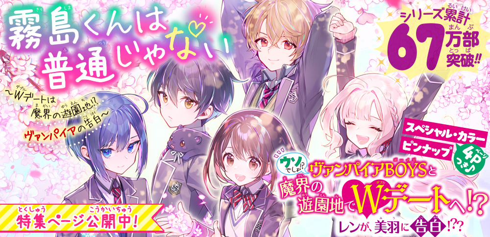 霧島くんは普通じゃない　～Wデートは魔界の遊園地!?　ヴァンパイアの告白～