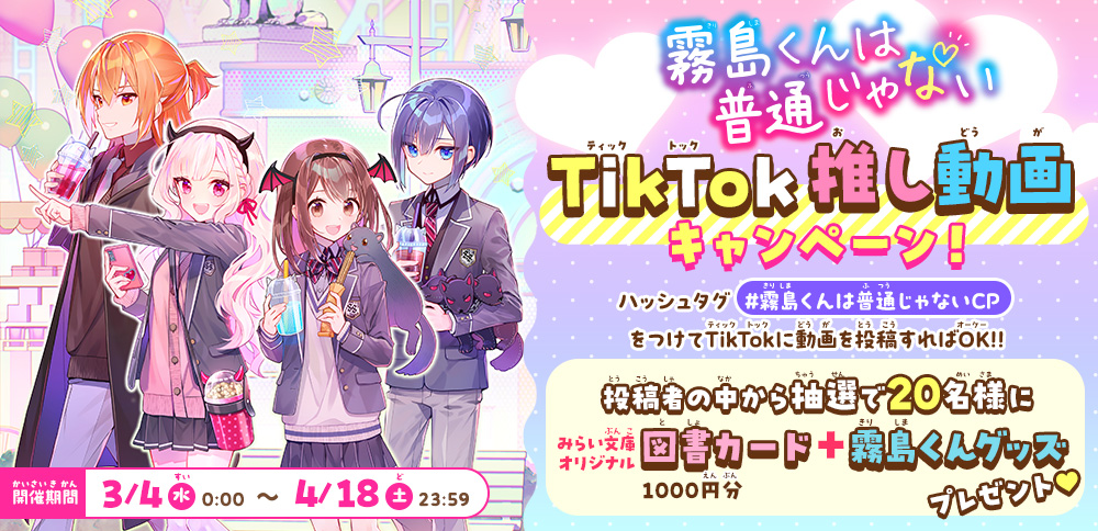 霧島くんは普通じゃないTikTok推し動画キャンペーン！