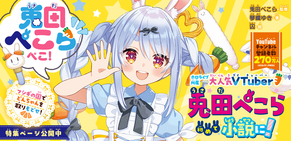 兎田ぺこらぺこ！　フシギの国でどんちゃんを取りもどせ！