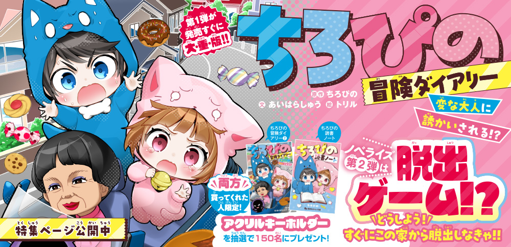 ちろぴの冒険ダイアリー　変な大人に誘かいされる⁉