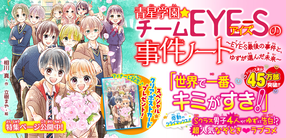 青星学園★チームEYE-Sの事件ノート　〜EYE-S最後の事件と、ゆずが選んだ未来〜