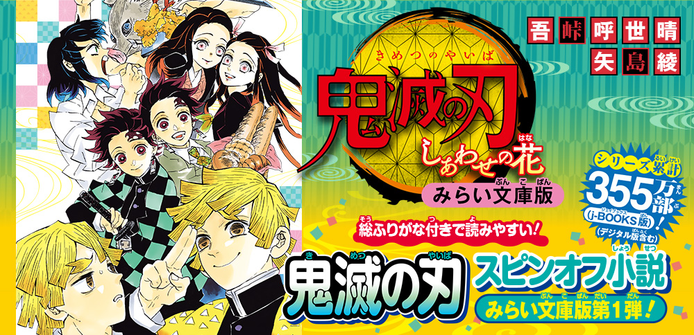 鬼滅の刃　しあわせの花　みらい文庫版