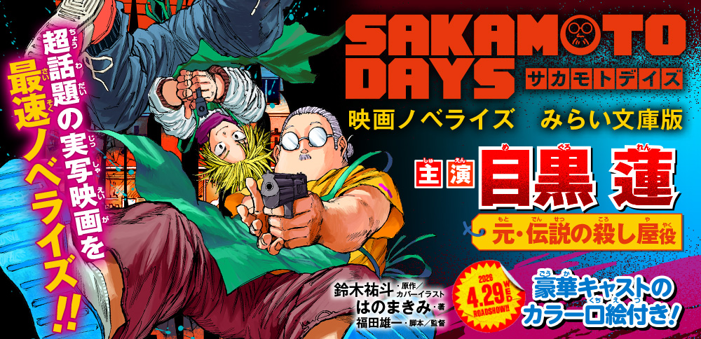 SAKAMOTO DAYS　映画ノベライズ　みらい文庫版