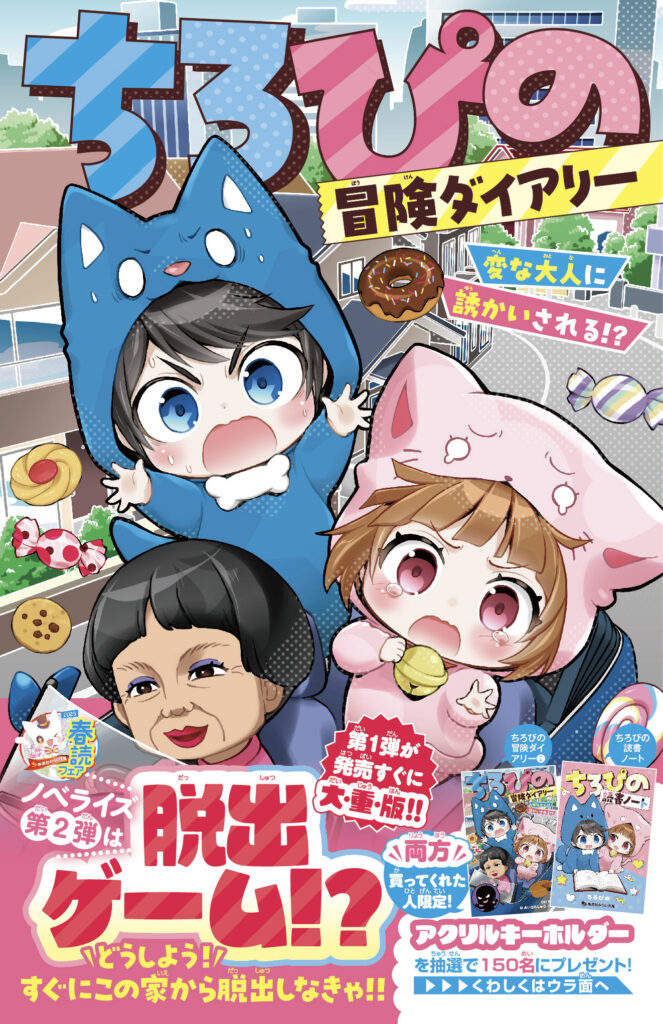 ちろぴの冒険ダイアリー　変な大人に誘かいされる⁉