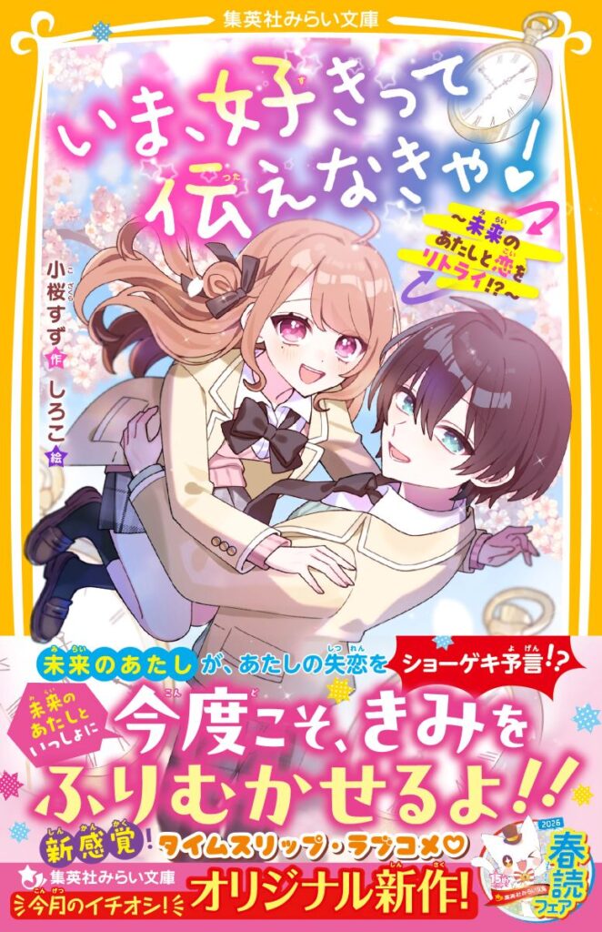 いま、好きって伝えなきゃ！　〜未来のあたしと恋をリトライ!?〜