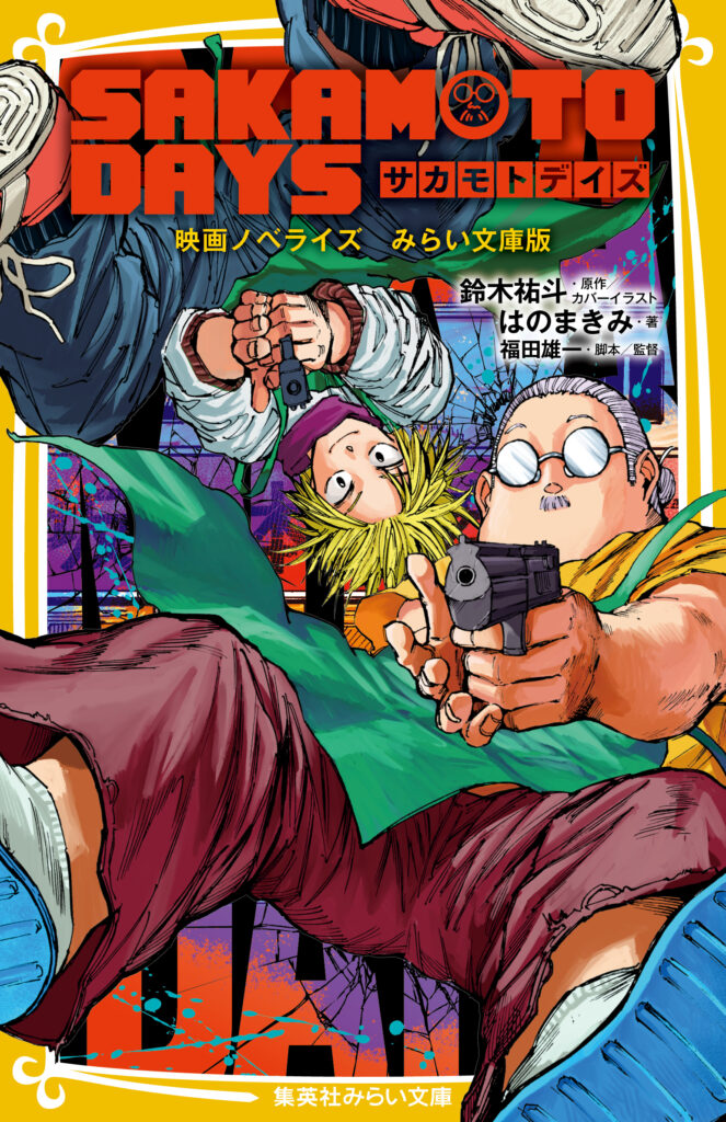 SAKAMOTO DAYS　映画ノベライズ　みらい文庫版