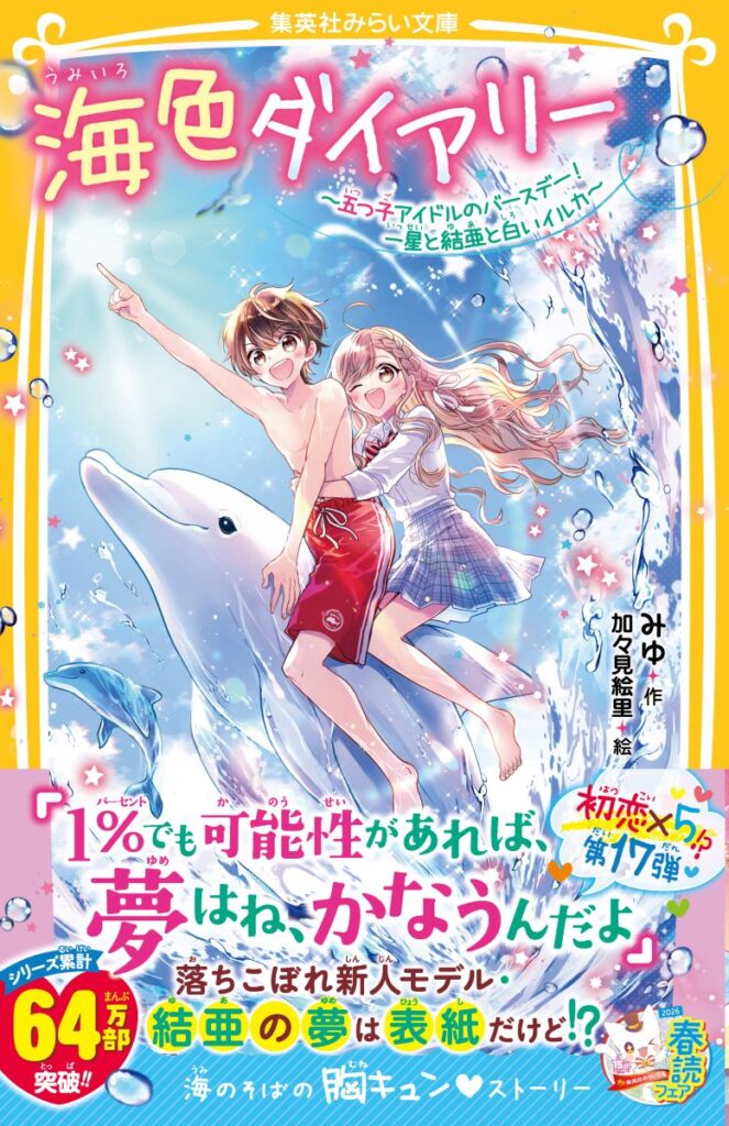 海色ダイアリー 　～五つ子アイドルのバースデー！　一星と結亜と白いイルカ～　　　　　　　　　　　　　　
