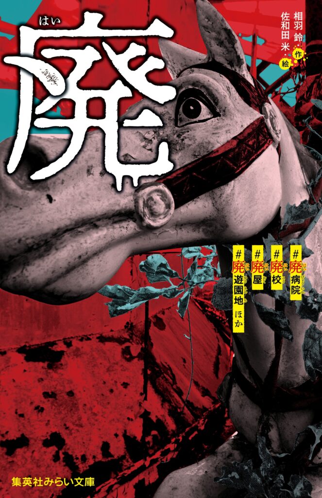 廃（はい）#廃病院　#廃校　#廃屋　#廃遊園地 ほか