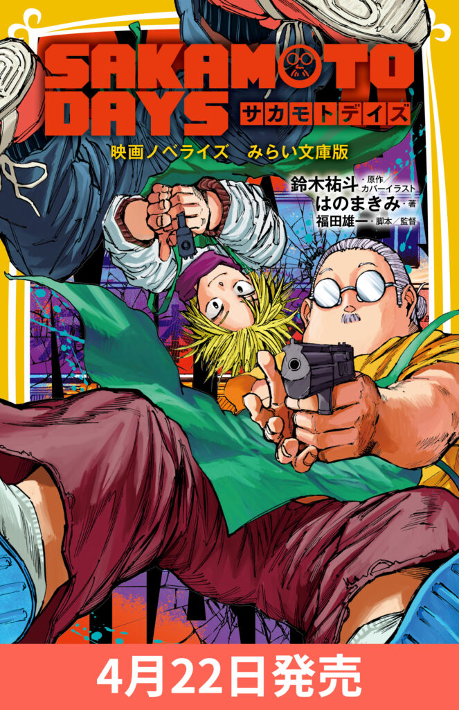 SAKAMOTO DAYS　映画ノベライズ　みらい文庫版