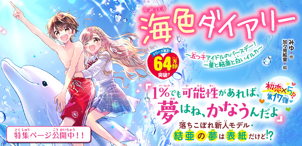 海色ダイアリー　～五つ子アイドルのバースデー！　一星と結亜と白いイルカ～