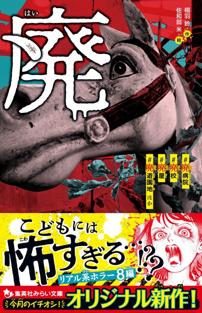 廃（はい）#廃病院　#廃校　#廃屋　#廃遊園地 ほか