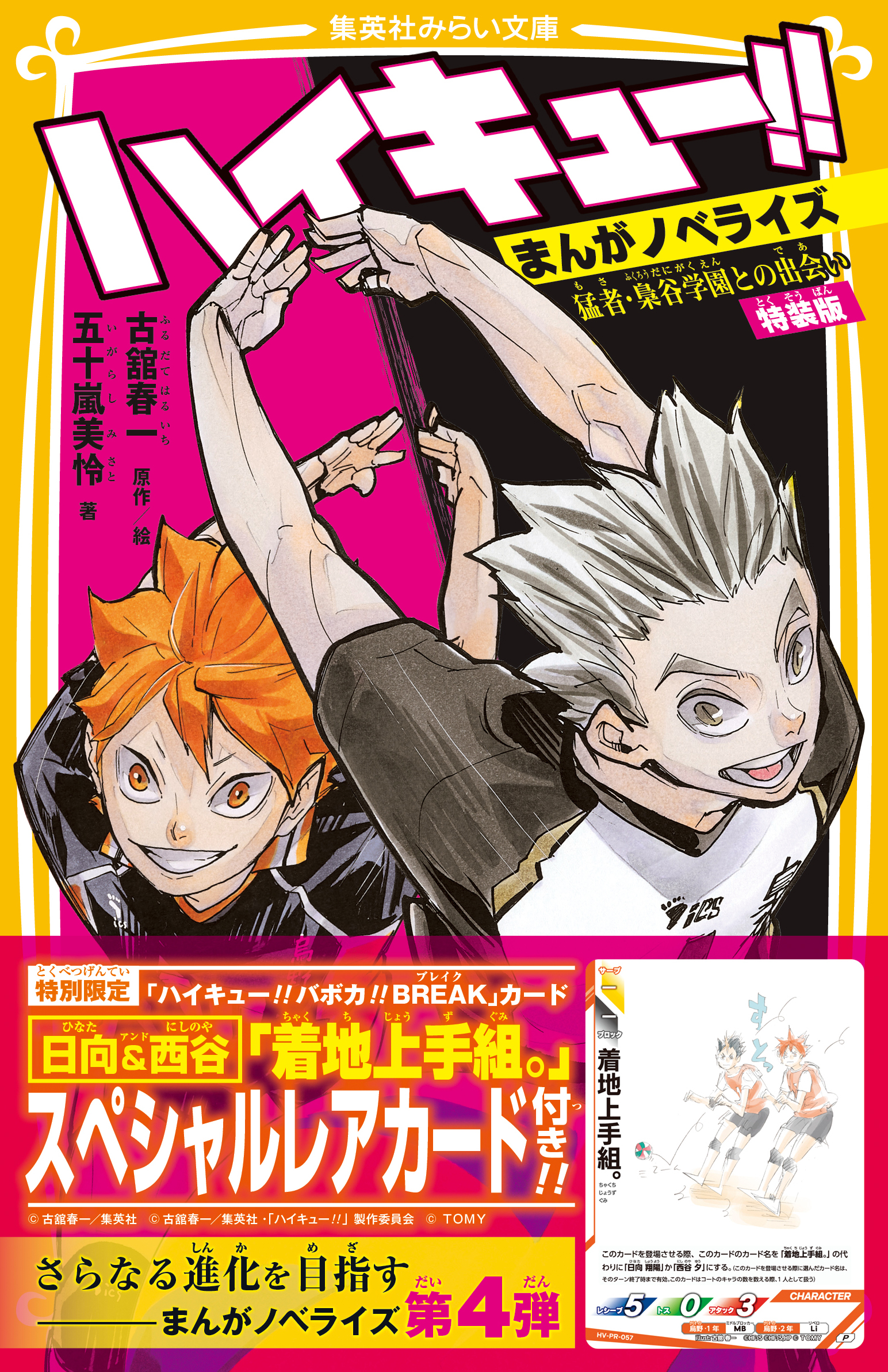 ハイキュー　まんがノベライズ第一弾　200限定抽選クリアファィル　まとめセット ハイキュー!! まんがノベライズ 猛者・梟谷学園との出会い 特装版
