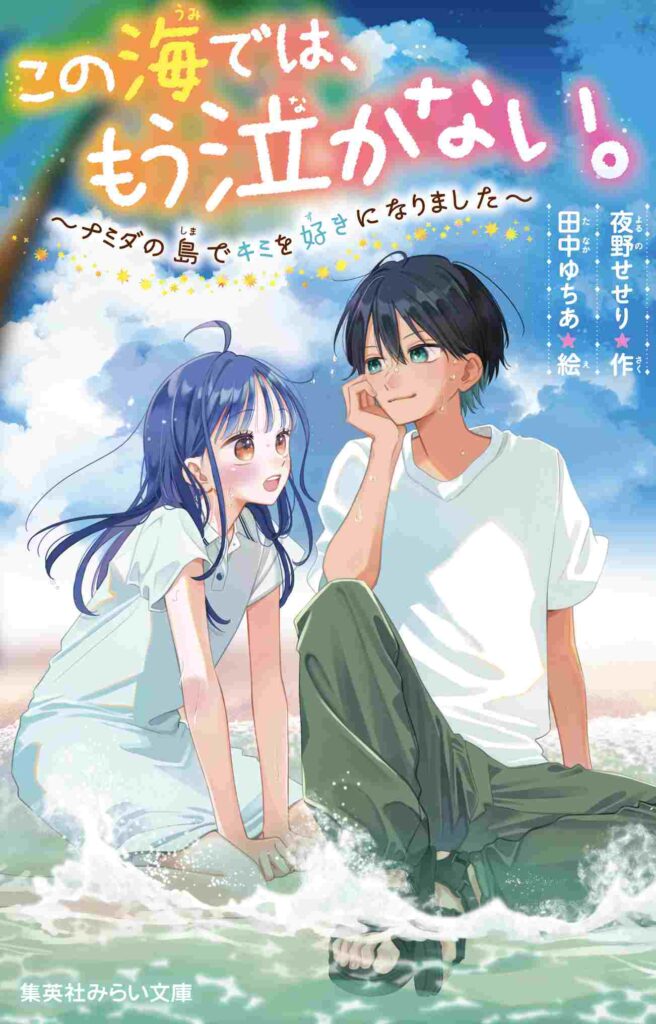 この海では、もう泣かない。〜ナミダの島でキミを好きになりました〜