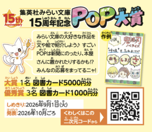 みらい文庫POP大賞やってるよ！