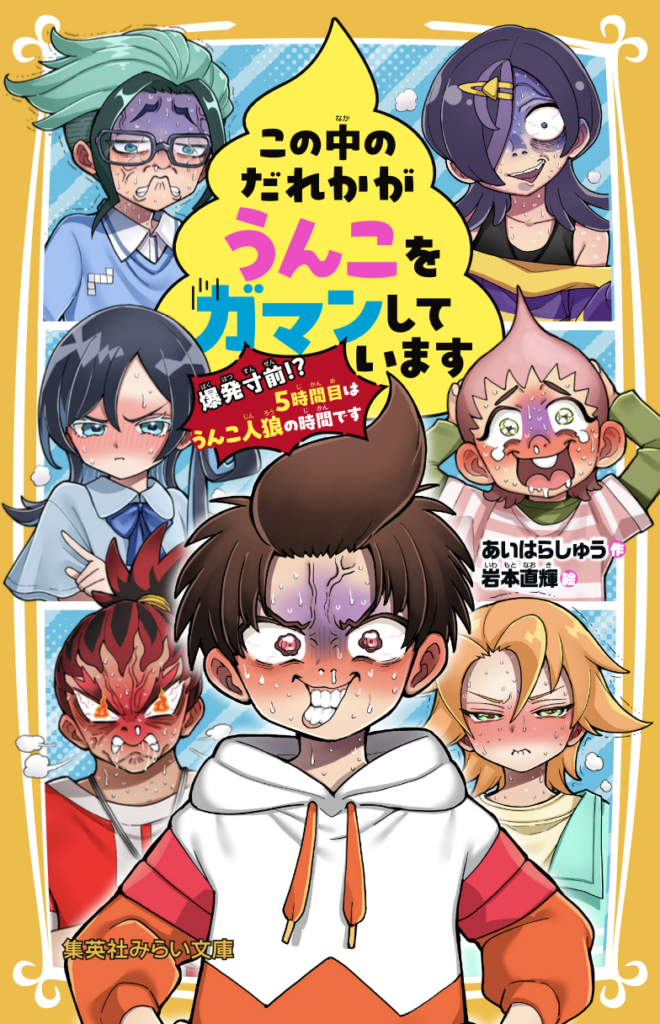 この中のだれかがうんこをガマンしています　爆発寸前!?　5時間目はうんこ人狼の時間です
