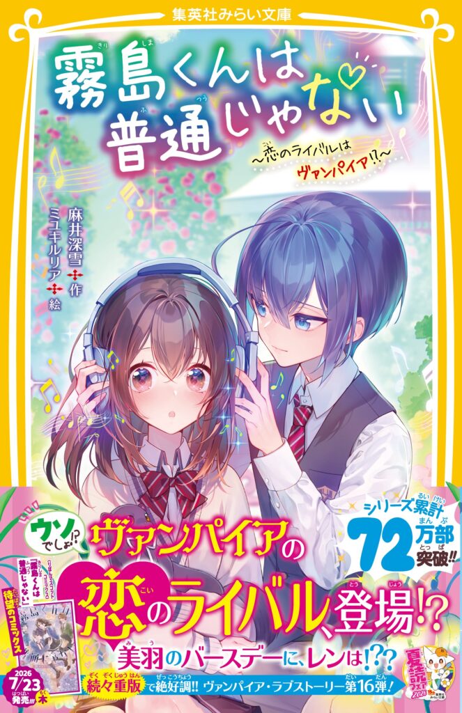 霧島くんは普通じゃない　～恋のライバルはヴァンパイア!?～