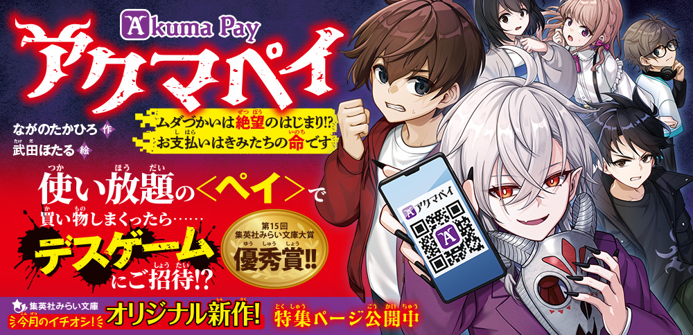 アクマペイ　ムダづかいは絶望のはじまり!?　お支払いはきみたちの命です