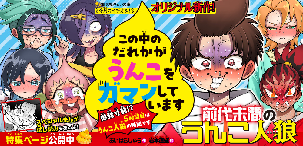 この中のだれかがうんこをガマンしています　爆発寸前!?　5時間目はうんこ人狼の時間です