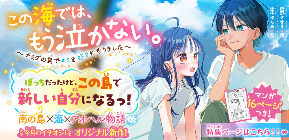 この海では、もう泣かない。　～ナミダの島でキミを好きになりました～