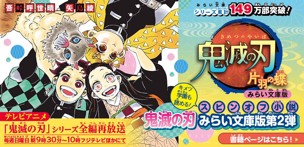 鬼滅の刃　片羽の蝶　みらい文庫版